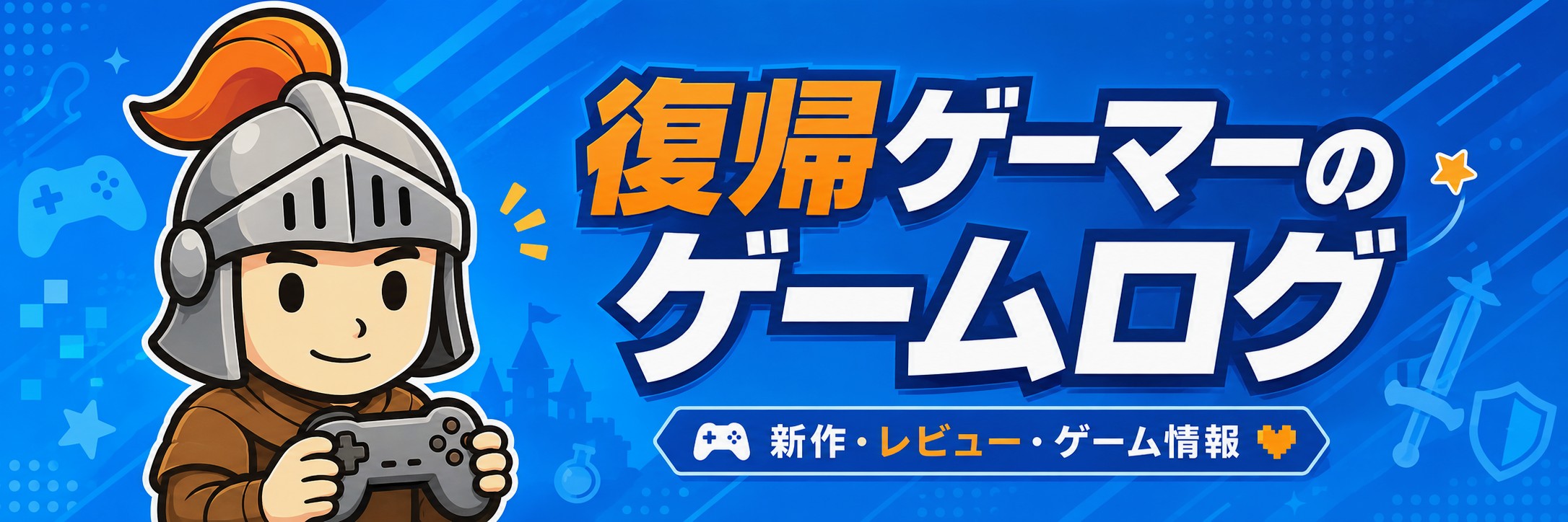 復帰ゲーマーのゲームログ