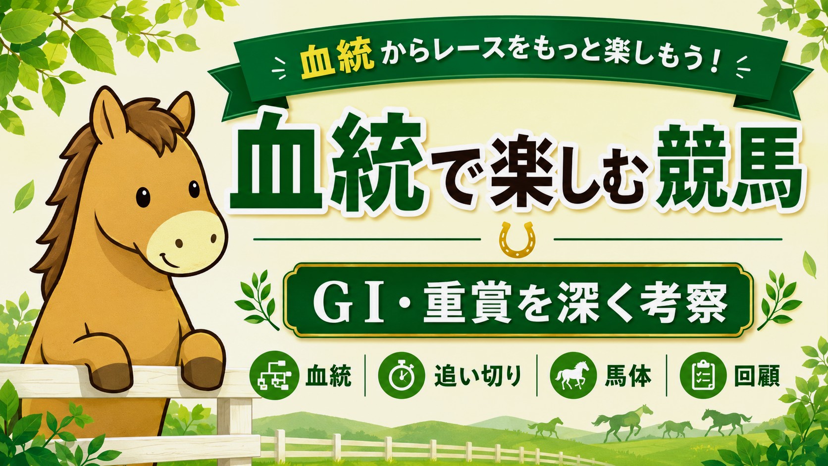 血統で楽しむ競馬