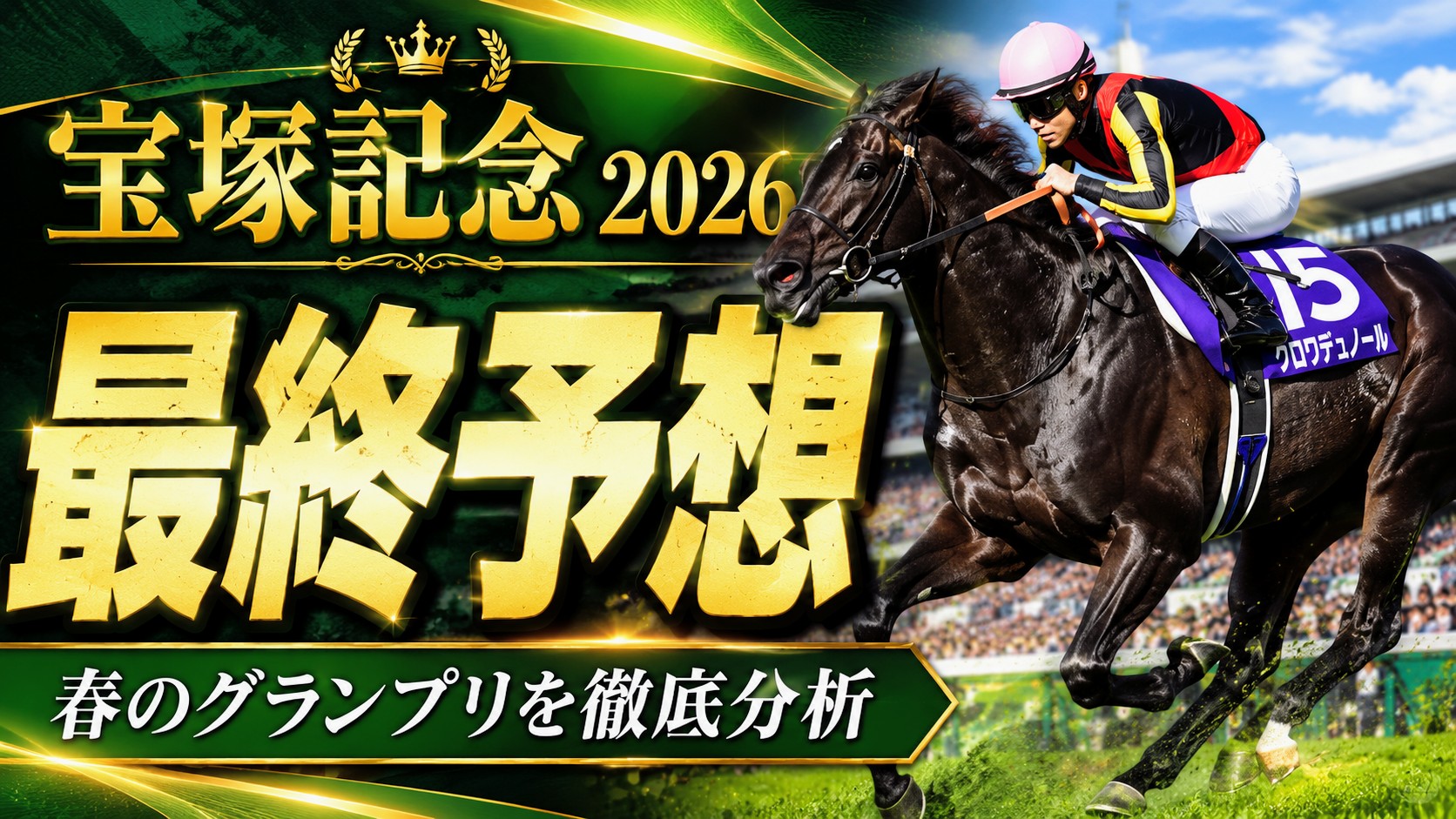 2026 宝塚記念
